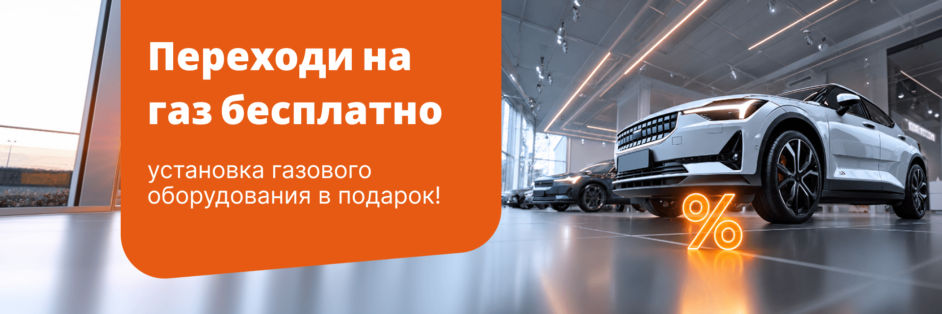 Установка ГБО в подарок!